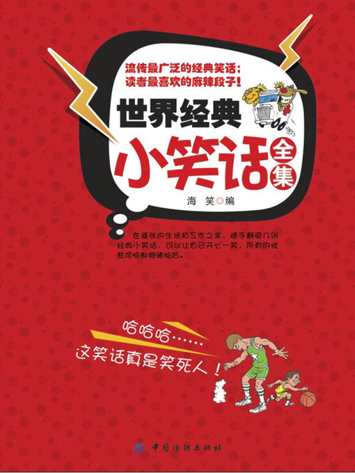 Cover image for 世界经典小笑话全集